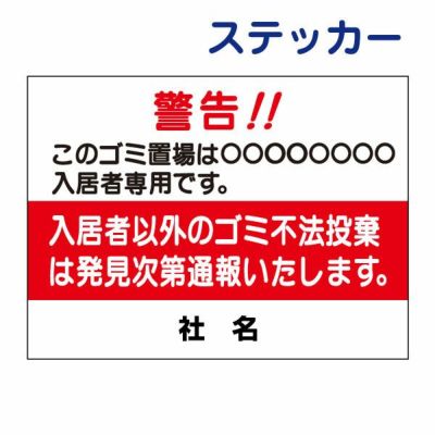 看板風注意ステッカー 入居者以外の不法投棄禁止 S-30ST