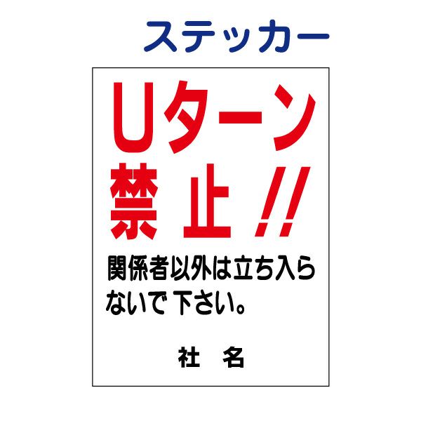 看板風注意ステッカー