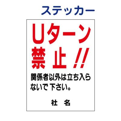 看板風注意ステッカー 立入り禁止 S-40ST