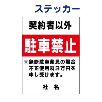 看板風注意ステッカー 駐車禁止 S-41ST