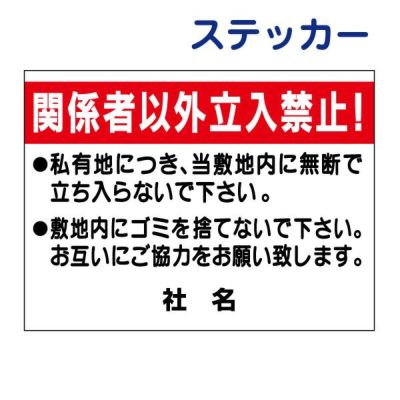看板風注意ステッカー 立入り禁止 S-46-2ST