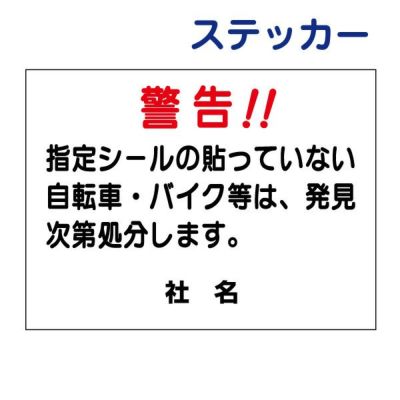 看板風注意ステッカー 駐輪禁止 S-51ST