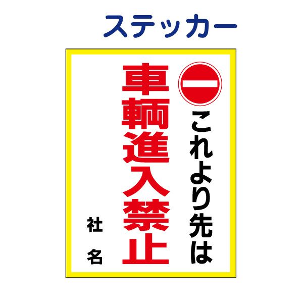 看板風注意ステッカー