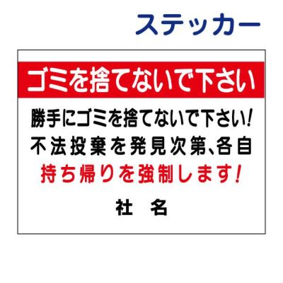 看板風注意ステッカー ゴミを捨てないで S-53ST