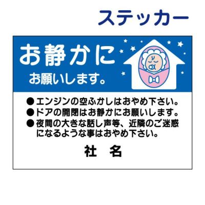 看板風注意ステッカー お静かに S-59ST