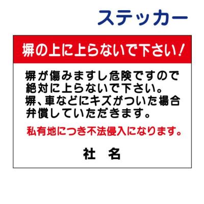 看板風注意ステッカー 立入り禁止 S-61ST