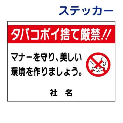 看板風注意ステッカー ポイ捨て禁止 S-67ST