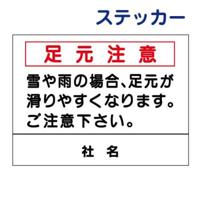 看板風注意ステッカー 足元注意き S-71ST