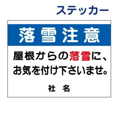 看板風注意ステッカー 落雪注意 S-73ST