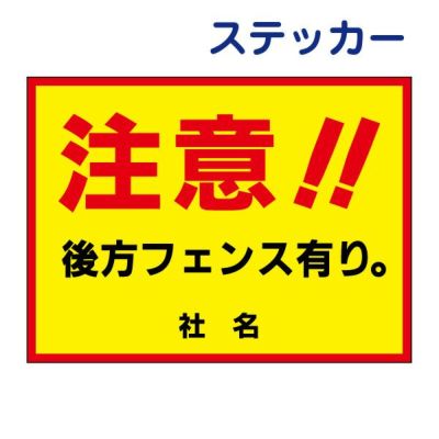 看板風注意ステッカー 注意 S-83ST