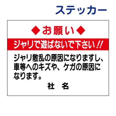 看板風注意ステッカー ジャリで遊ばないで S-84ST
