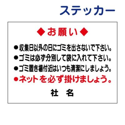 看板風注意ステッカー ゴミ収集日 S-87ST