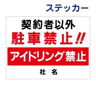 看板風注意ステッカー アイドリング禁止 T1-1-2ST