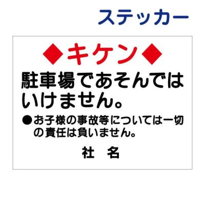 看板風注意ステッカー 立入り禁止 T1-16ST