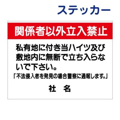 看板風注意ステッカー 立入り禁止 T1-19ST