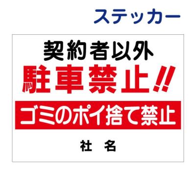 看板風注意ステッカー 駐車禁止 T1-1ST
