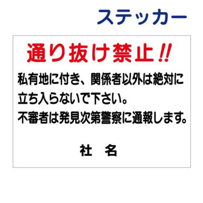 看板風注意ステッカー 立入り禁止 T1-20ST