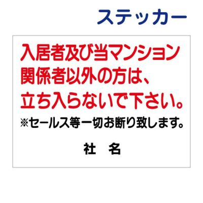 看板風注意ステッカー 立入り禁止 T1-21-2ST