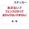 看板風注意ステッカー