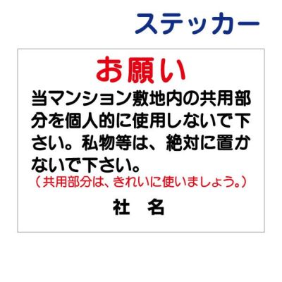 看板風注意ステッカー 私物を置かないで T1-28ST