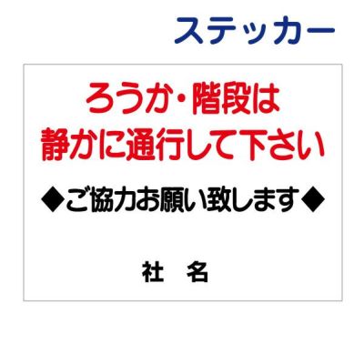 看板風注意ステッカー 静かに通行して T1-31ST