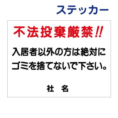 看板風注意ステッカー 不法投棄厳禁 T1-34ST