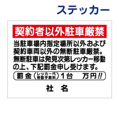 看板風注意ステッカー 駐車禁止 T1-38-2ST