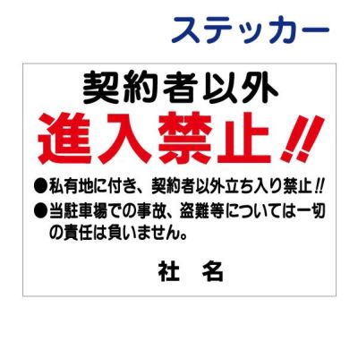 看板風注意ステッカー 立入り禁止 T1-39ST
