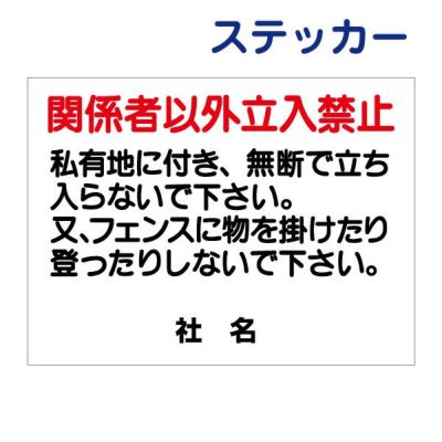 看板風注意ステッカー 立入り禁止 T1-40ST
