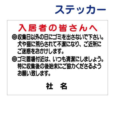 看板風注意ステッカー 入居者専用ゴミ収集日 T1-42ST