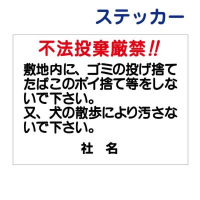 看板風注意ステッカー 不法投棄厳禁 T1-44ST