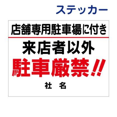 看板風注意ステッカー 駐車場用 T1-50-2ST