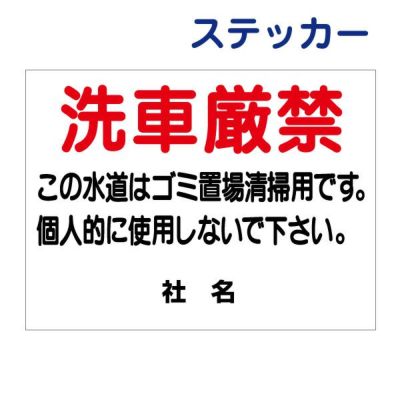 看板風注意ステッカー 洗車厳禁 T1-51ST