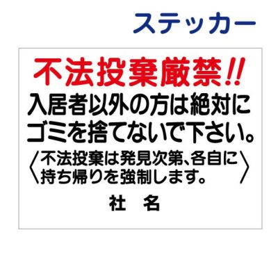 看板風注意ステッカー 不法投棄厳禁 T1-52ST