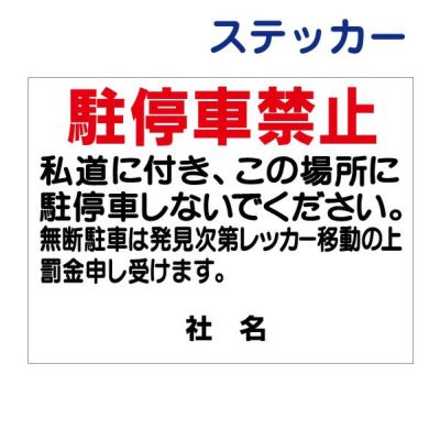 看板風注意ステッカー 駐車禁止 T1-54ST