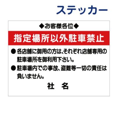 看板風注意ステッカー 駐車場用 T1-57ST