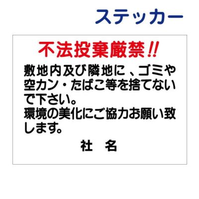 看板風注意ステッカー 不法投棄厳禁 T1-59ST