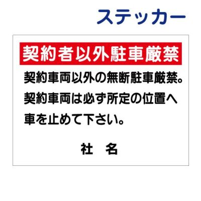 看板風注意ステッカー 駐車禁止 T1-66ST