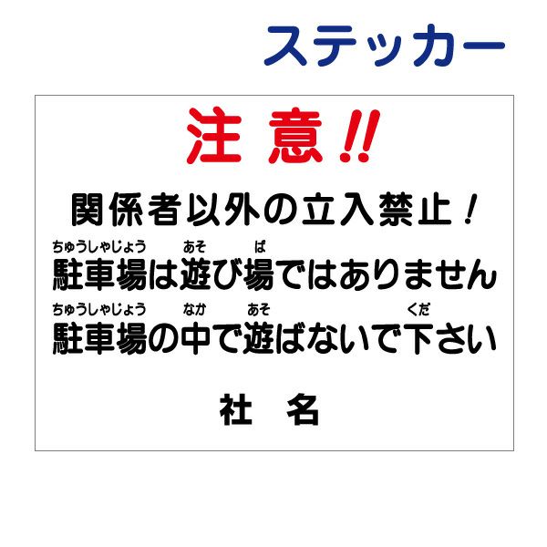 看板風注意ステッカー
