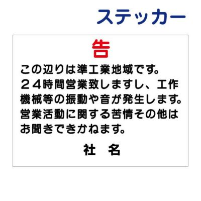 看板風注意ステッカー 注意書き T1-76ST