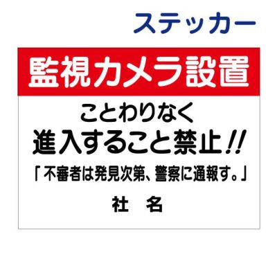 看板風注意ステッカー 監視カメラ設置 T1-78-2ST