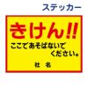 看板風注意ステッカー