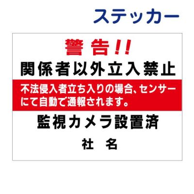 看板風注意ステッカー 立入り禁止 T1-84ST
