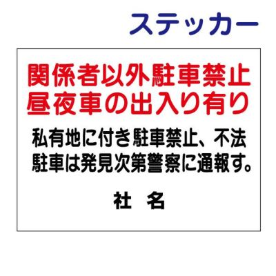 看板風注意ステッカー 駐車禁止 T1-9ST
