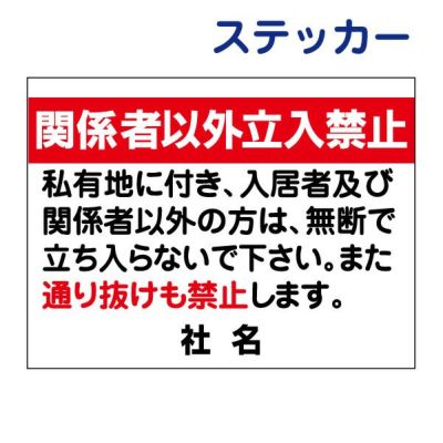看板風注意ステッカー 立入り禁止 T2-14ST