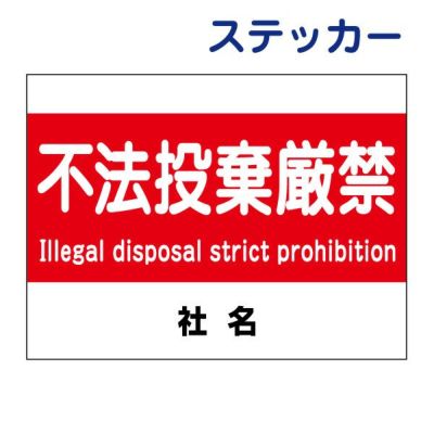 看板風注意ステッカー 不法投棄厳禁 T2-18ST