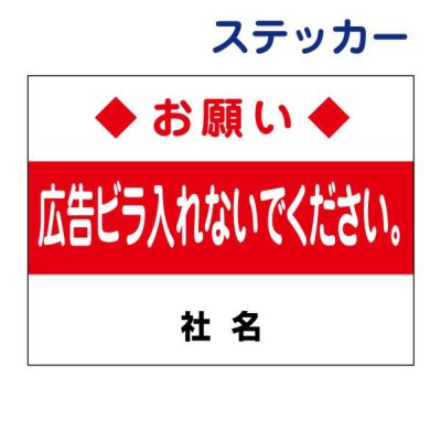 看板風注意ステッカー ポスティング禁止 T2-20ST