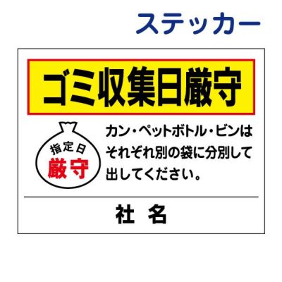看板風注意ステッカー ゴミ収集日厳守 T2-24ST