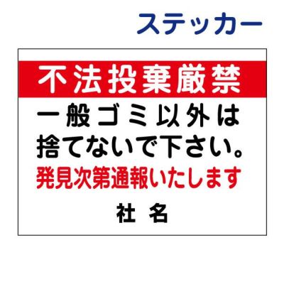 看板風注意ステッカー 不法投棄厳禁 T2-26ST
