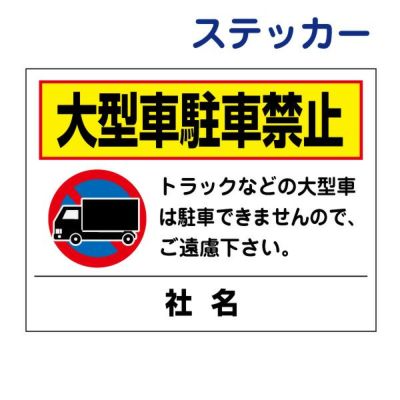 看板風注意ステッカー 駐車禁止 T2-27ST